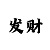 快3玩大小单双的怎么玩